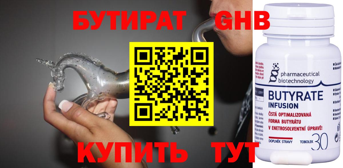 Бутират бутандиол  БУТИРАТ  Янаул  Вход с VPN 